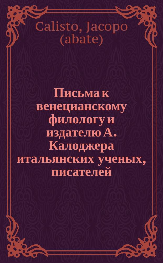 Письма к венецианскому филологу и издателю А. Калоджера итальянских ученых, писателей, издателей. Т. 5 письмо 256 : Письмо к Анджело Калоджера