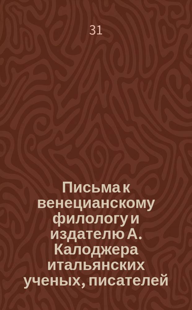 Письма к венецианскому филологу и издателю А. Калоджера итальянских ученых, писателей, издателей. Т. 5 письмо 258 : Письмо к Анджело Калоджера