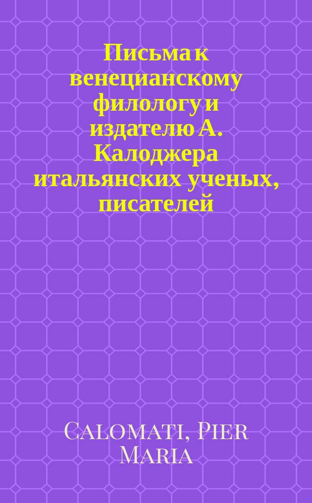 Письма к венецианскому филологу и издателю А. Калоджера итальянских ученых, писателей, издателей. Т. 5 письмо 262 : Письмо к Анджело Калоджера