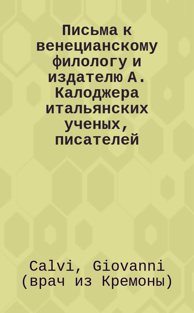 Письма к венецианскому филологу и издателю А. Калоджера итальянских ученых, писателей, издателей. Т. 5 письмо 265 : Письмо к Анджело Калоджера