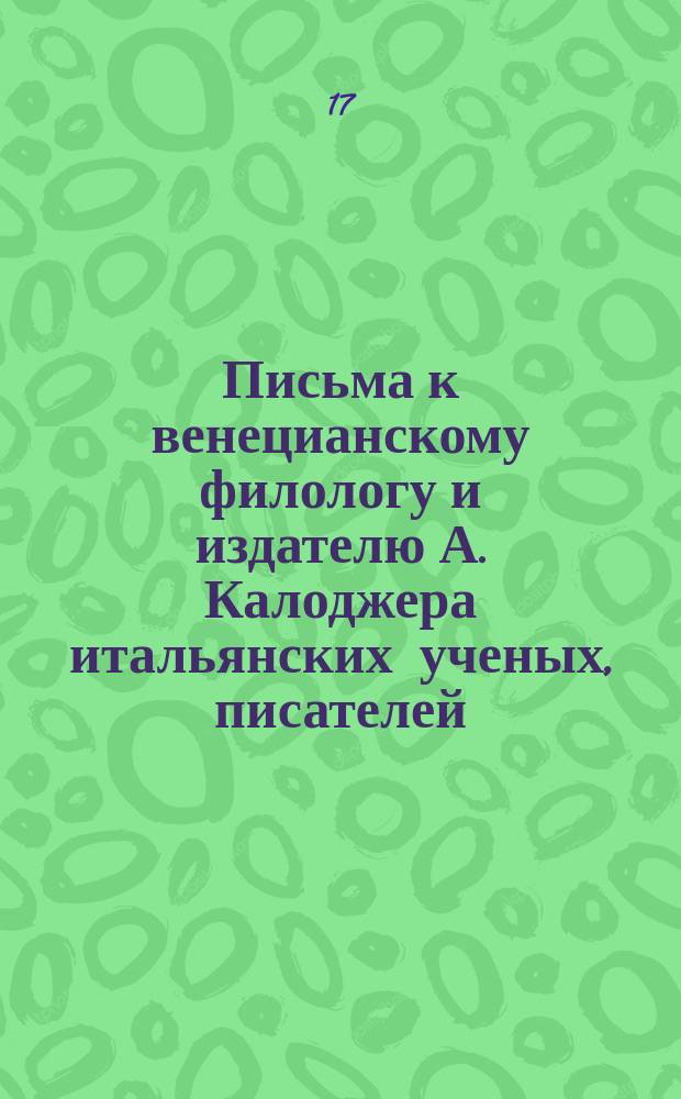 Письма к венецианскому филологу и издателю А. Калоджера итальянских ученых, писателей, издателей. Т. 5 письмо 274 : Письмо к Анджело Калоджера