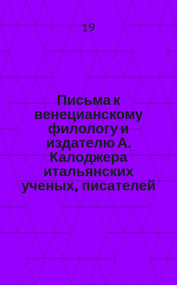 Письма к венецианскому филологу и издателю А. Калоджера итальянских ученых, писателей, издателей. Т. 5 письмо 276 : Письмо к Анджело Калоджера