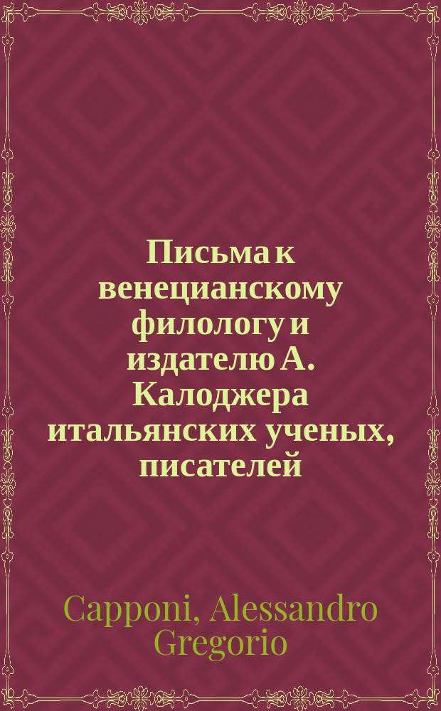 Письма к венецианскому филологу и издателю А. Калоджера итальянских ученых, писателей, издателей. Т. 5 письмо 278 : Письмо к Анджело Калоджера