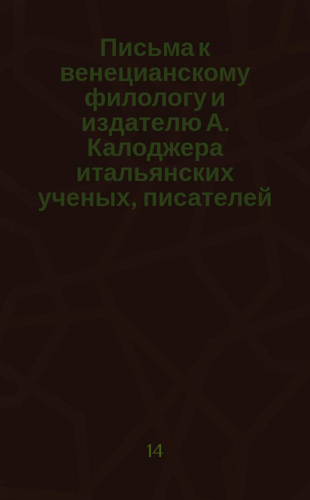 Письма к венецианскому филологу и издателю А. Калоджера итальянских ученых, писателей, издателей. Т. 5 письмо 285 : Письмо к Анджело Калоджера