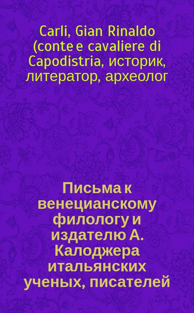 Письма к венецианскому филологу и издателю А. Калоджера итальянских ученых, писателей, издателей. Т. 5 письмо 292 : Письмо к Анджело Калоджера