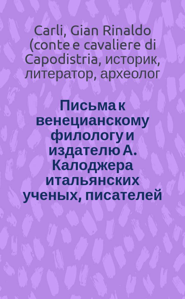 Письма к венецианскому филологу и издателю А. Калоджера итальянских ученых, писателей, издателей. Т. 5 письмо 298 : Письмо к Анджело Калоджера