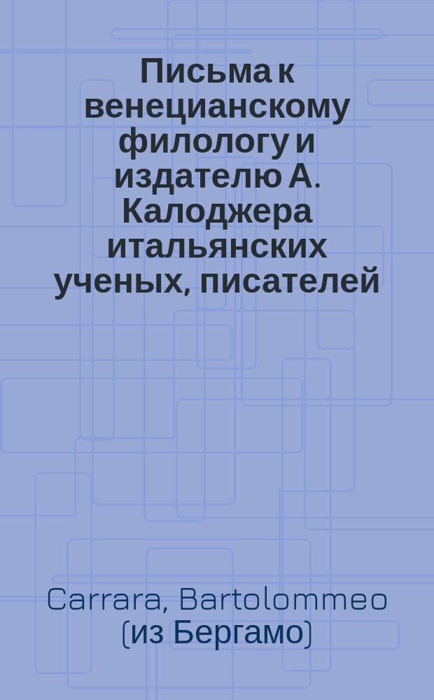 Письма к венецианскому филологу и издателю А. Калоджера итальянских ученых, писателей, издателей. Т. 5 письмо 310 : Письмо к Анджело Калоджера