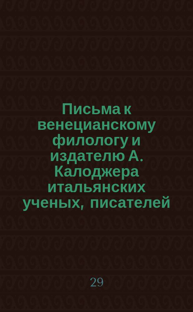 Письма к венецианскому филологу и издателю А. Калоджера итальянских ученых, писателей, издателей. Т. 5 письмо 317 : Письмо к Анджело Калоджера