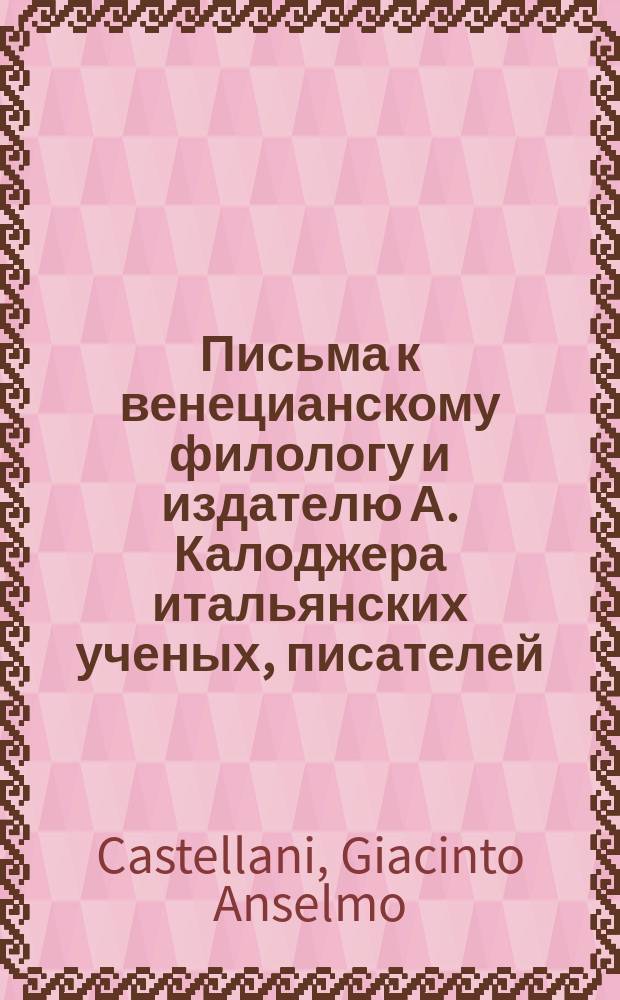 Письма к венецианскому филологу и издателю А. Калоджера итальянских ученых, писателей, издателей. Т. 5 письмо 318 : Письмо к Анджело Калоджера