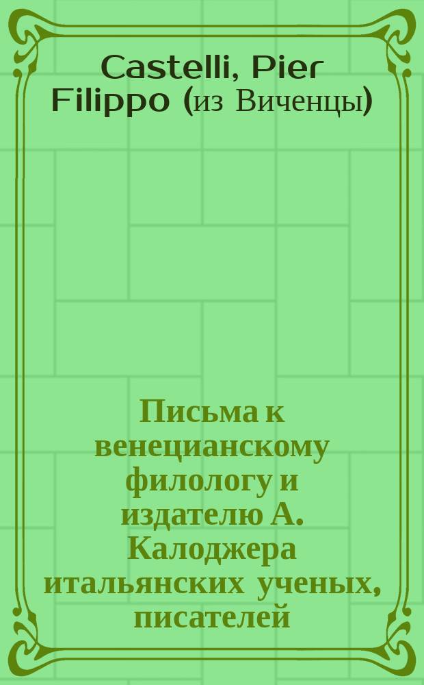 Письма к венецианскому филологу и издателю А. Калоджера итальянских ученых, писателей, издателей. Т. 5 письмо 326 : Письмо к Анджело Калоджера