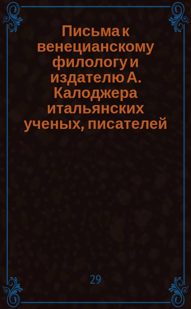 Письма к венецианскому филологу и издателю А. Калоджера итальянских ученых, писателей, издателей. Т. 5 письмо 344 : Письмо к Анджело Калоджера