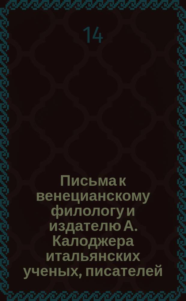Письма к венецианскому филологу и издателю А. Калоджера итальянских ученых, писателей, издателей. Т. 5 письмо 350 : Письмо к Анджело Калоджера