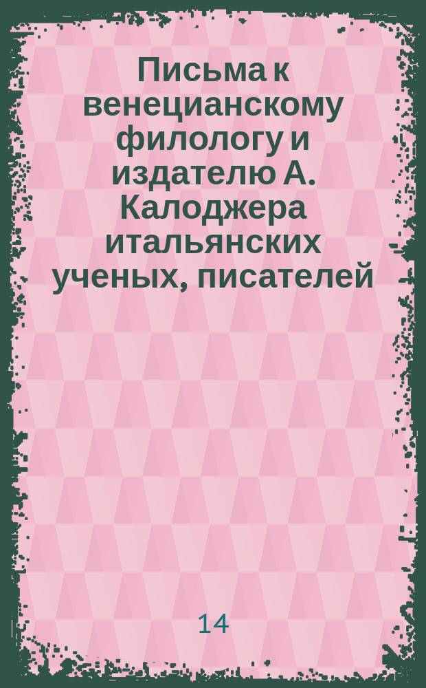 Письма к венецианскому филологу и издателю А. Калоджера итальянских ученых, писателей, издателей. Т. 5 письмо 365 : Письмо к Анджело Калоджера