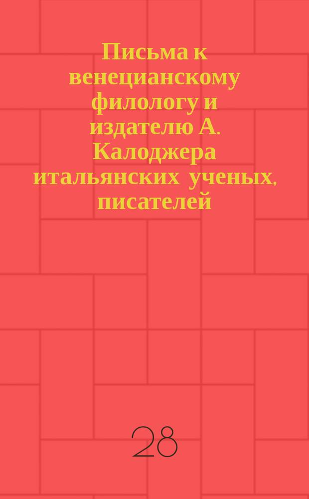 Письма к венецианскому филологу и издателю А. Калоджера итальянских ученых, писателей, издателей. Т. 5 письмо 367 : Письмо к Анджело Калоджера
