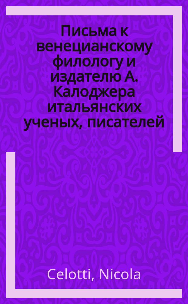 Письма к венецианскому филологу и издателю А. Калоджера итальянских ученых, писателей, издателей. Т. 5 письмо 375 : Письмо к Анджело Калоджера