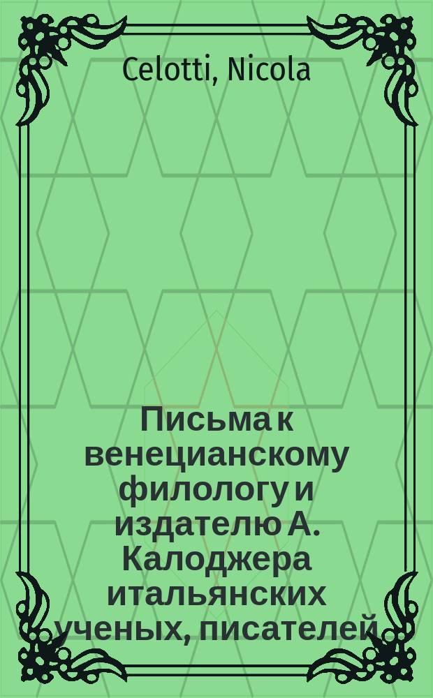 Письма к венецианскому филологу и издателю А. Калоджера итальянских ученых, писателей, издателей. Т. 5 письмо 377 : Письмо к Анджело Калоджера
