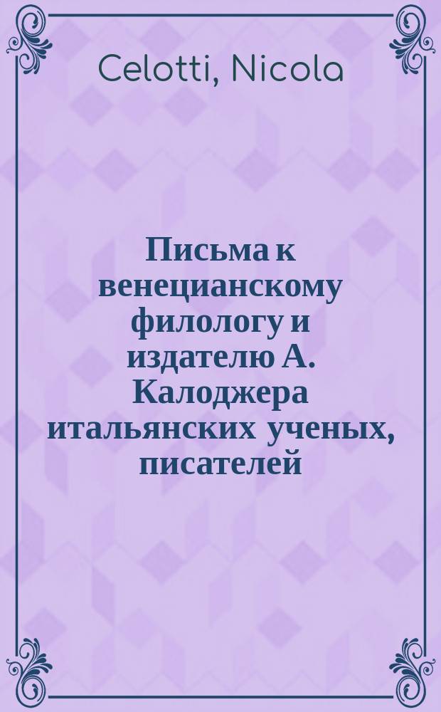 Письма к венецианскому филологу и издателю А. Калоджера итальянских ученых, писателей, издателей. Т. 5 письмо 382 : Письмо к Анджело Калоджера