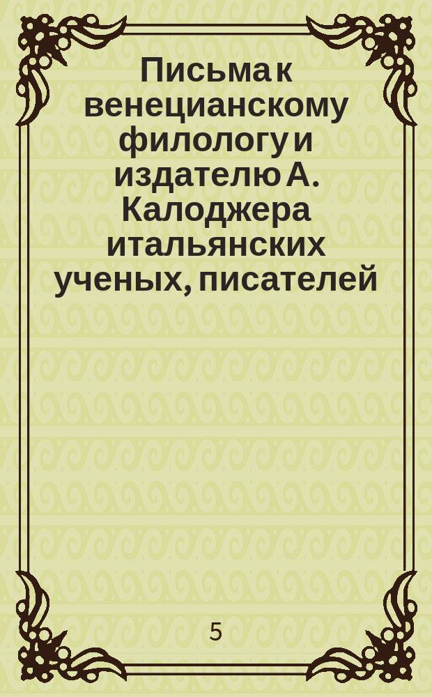 Письма к венецианскому филологу и издателю А. Калоджера итальянских ученых, писателей, издателей. Т. 5 письмо 387 : Письмо к Анджело Калоджера