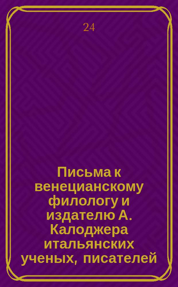 Письма к венецианскому филологу и издателю А. Калоджера итальянских ученых, писателей, издателей. Т. 5 письмо 402 : Письмо к Анджело Калоджера