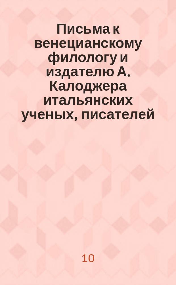 Письма к венецианскому филологу и издателю А. Калоджера итальянских ученых, писателей, издателей. Т. 5 письмо 403 : Письмо к Анджело Калоджера