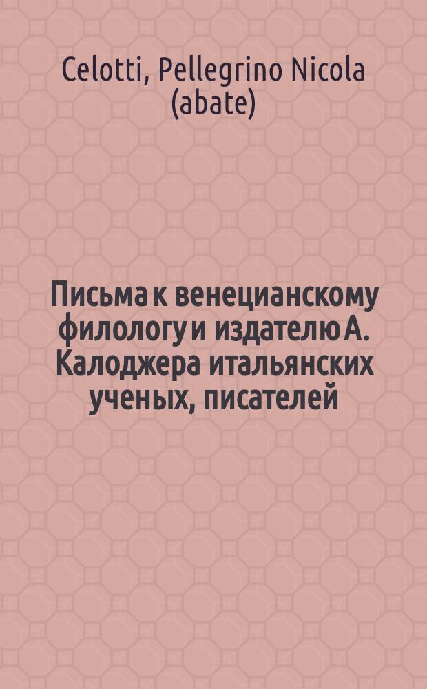Письма к венецианскому филологу и издателю А. Калоджера итальянских ученых, писателей, издателей. Т. 5 письмо 407 : Письмо к Анджело Калоджера