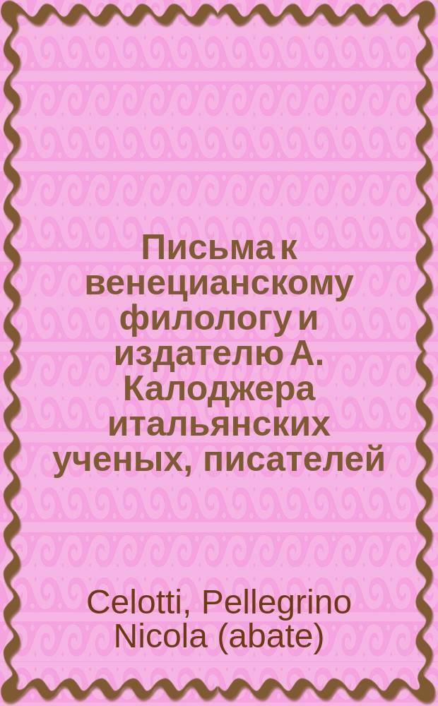 Письма к венецианскому филологу и издателю А. Калоджера итальянских ученых, писателей, издателей. Т. 5 письмо 411 : Письмо к Анджело Калоджера