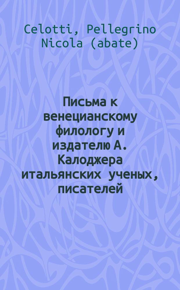 Письма к венецианскому филологу и издателю А. Калоджера итальянских ученых, писателей, издателей. Т. 5 письмо 412 : Письмо к Анджело Калоджера
