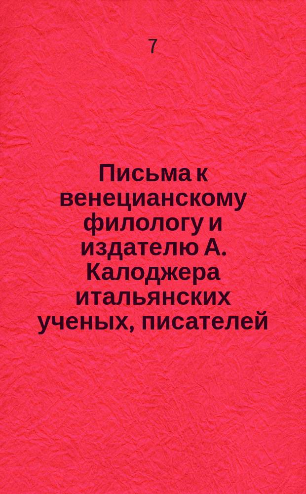 Письма к венецианскому филологу и издателю А. Калоджера итальянских ученых, писателей, издателей. Т. 5 письмо 416 : Письмо к Анджело Калоджера