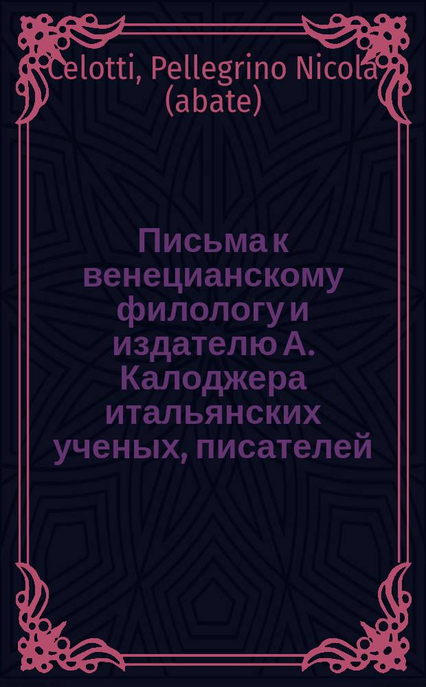 Письма к венецианскому филологу и издателю А. Калоджера итальянских ученых, писателей, издателей. Т. 5 письмо 422 : Письмо к Анджело Калоджера