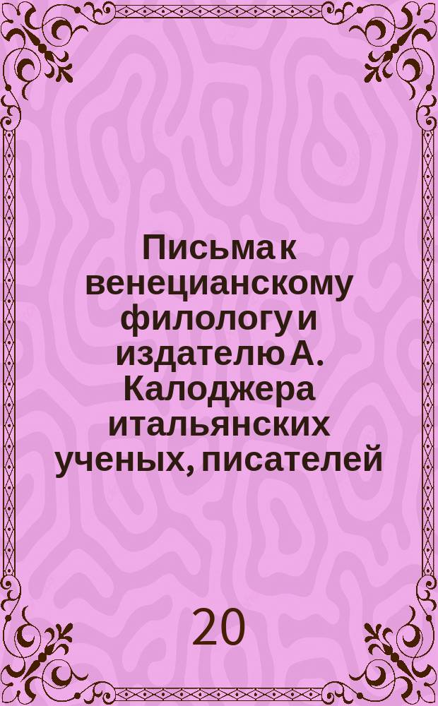 Письма к венецианскому филологу и издателю А. Калоджера итальянских ученых, писателей, издателей. Т. 5 письмо 438 : Письмо к Анджело Калоджера