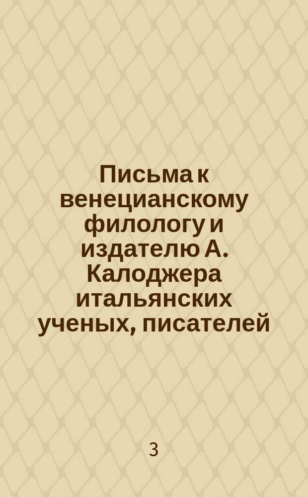 Письма к венецианскому филологу и издателю А. Калоджера итальянских ученых, писателей, издателей. Т. 5 письмо 439 : Письмо к Анджело Калоджера