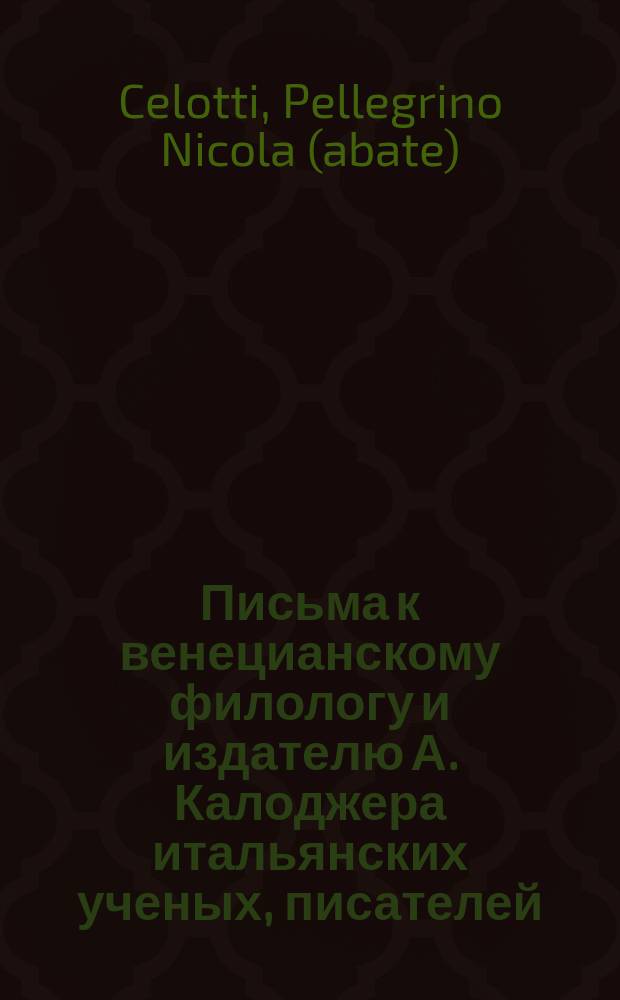 Письма к венецианскому филологу и издателю А. Калоджера итальянских ученых, писателей, издателей. Т. 5 письмо 442 : Письмо к Анджело Калоджера