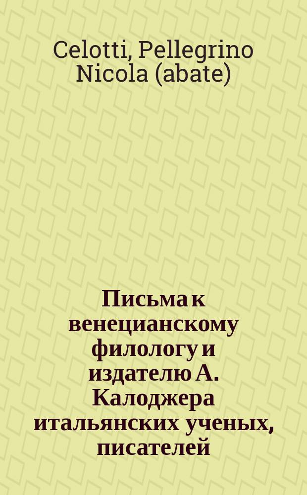 Письма к венецианскому филологу и издателю А. Калоджера итальянских ученых, писателей, издателей. Т. 5 письмо 445 : Письмо к Анджело Калоджера