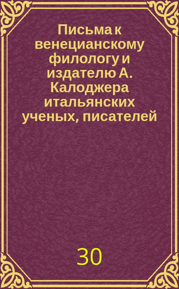 Письма к венецианскому филологу и издателю А. Калоджера итальянских ученых, писателей, издателей. Т. 5 письмо 454 : Письмо к Анджело Калоджера
