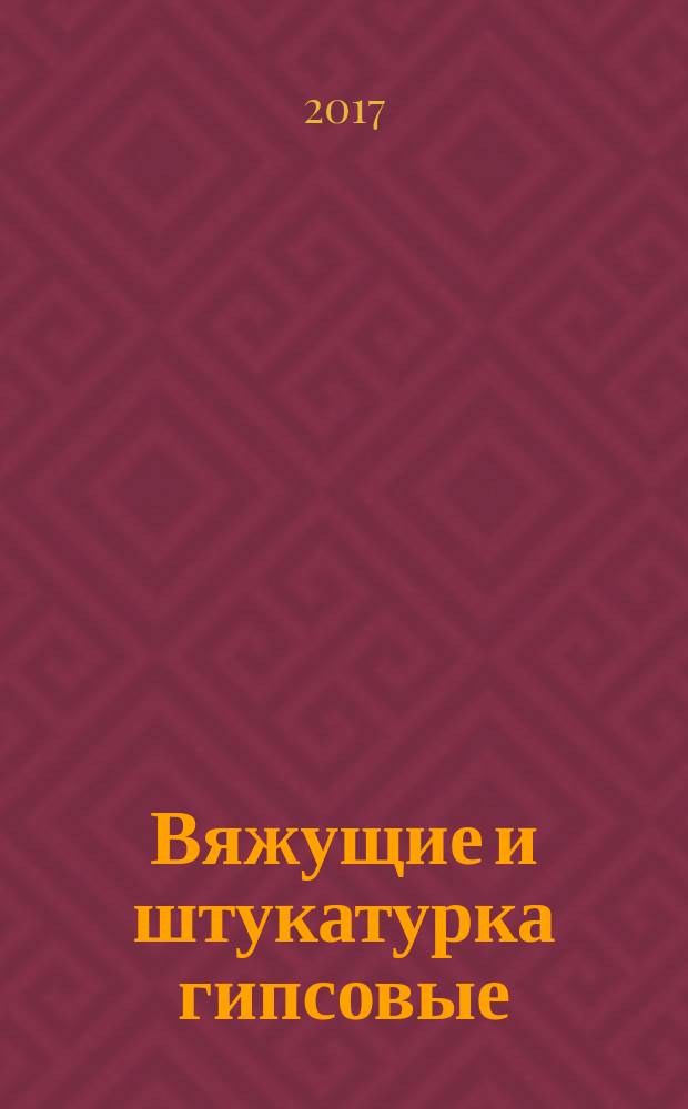 Вяжущие и штукатурка гипсовые = Gypsum binders and gypsum plasters. Definitions and requirements : определения и требования : ГОСТ Р 57957-2017 : EN 13279-1:2008