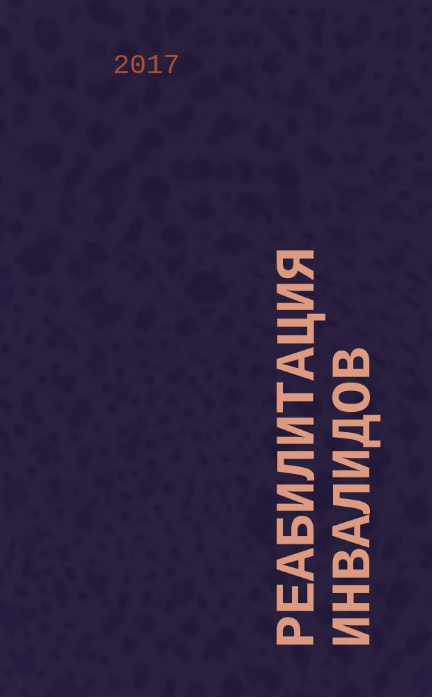 Реабилитация инвалидов = Rehabilitation of disabled people. Evaluation of rehabilitation services outcomes. Fundamentals. Оценка результатов реабилитационных услуг : основные положения : ГОСТ Р 57960-2017