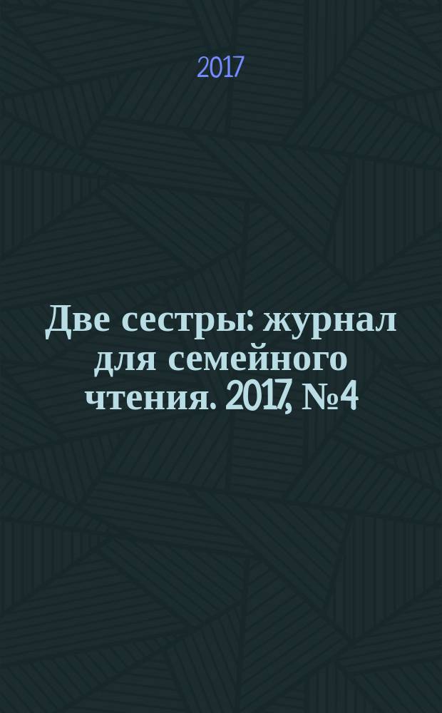 Две сестры : журнал для семейного чтения. 2017, № 4 (32)