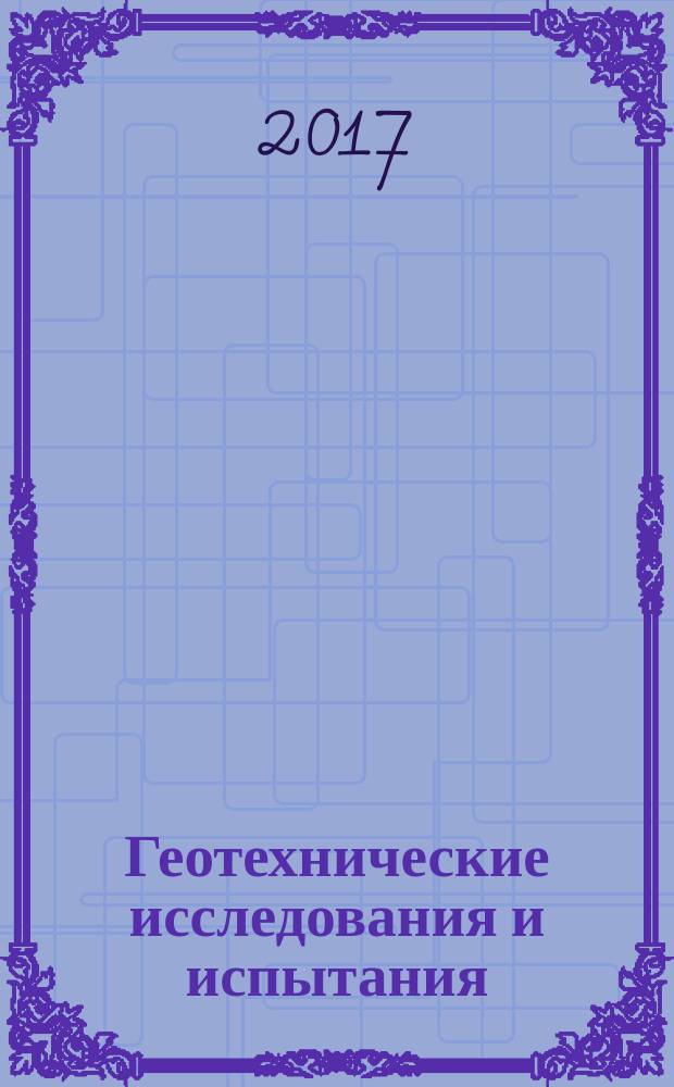 Геотехнические исследования и испытания = Geotechnical investigations and testings. Identification and classification of soil. Part 1. Identification and description. ч. 1, Идентификация и классификация грунтов. Идентификация и описание : ГОСТ Р ИСО 14688-1-2017