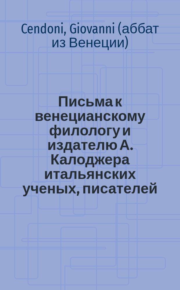 Письма к венецианскому филологу и издателю А. Калоджера итальянских ученых, писателей, издателей. Т. 6 письмо 7 : Письмо к Анджело Калоджера