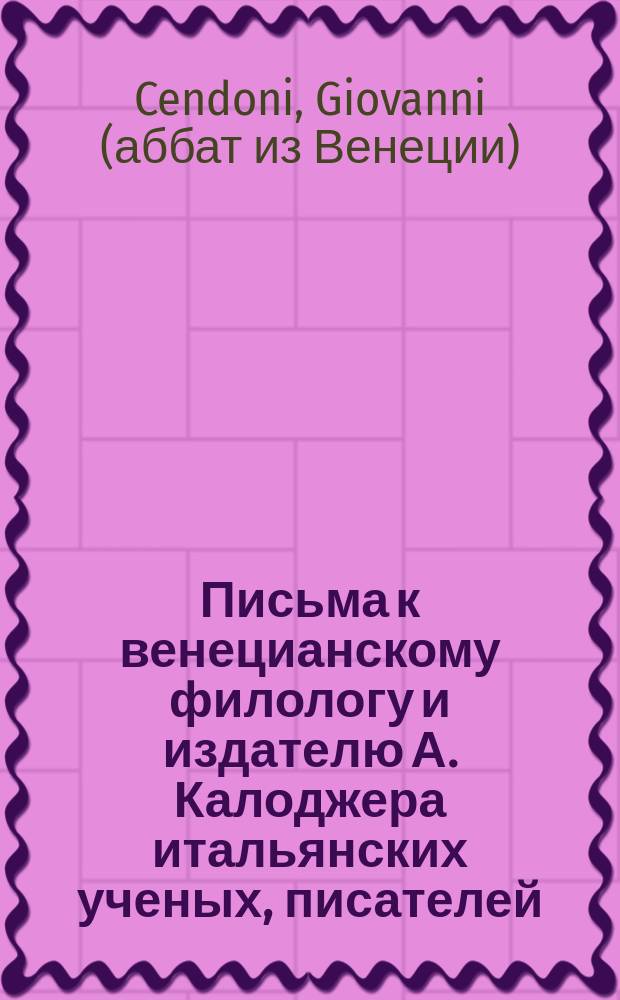 Письма к венецианскому филологу и издателю А. Калоджера итальянских ученых, писателей, издателей. Т. 6 письмо 8 : Письмо к Анджело Калоджера