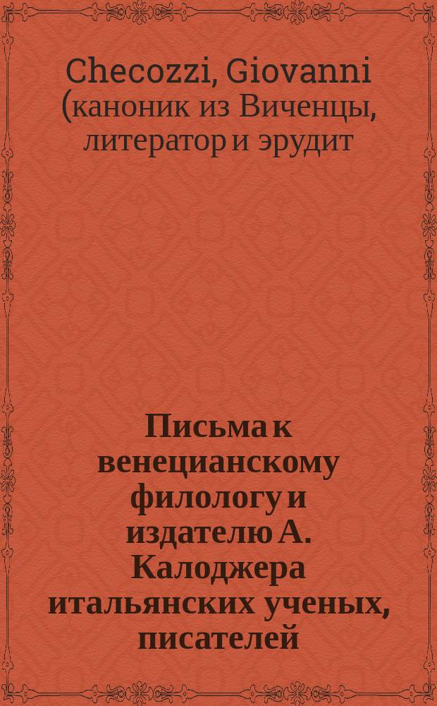 Письма к венецианскому филологу и издателю А. Калоджера итальянских ученых, писателей, издателей. Т. 6 письмо 15 : Письмо к Анджело Калоджера