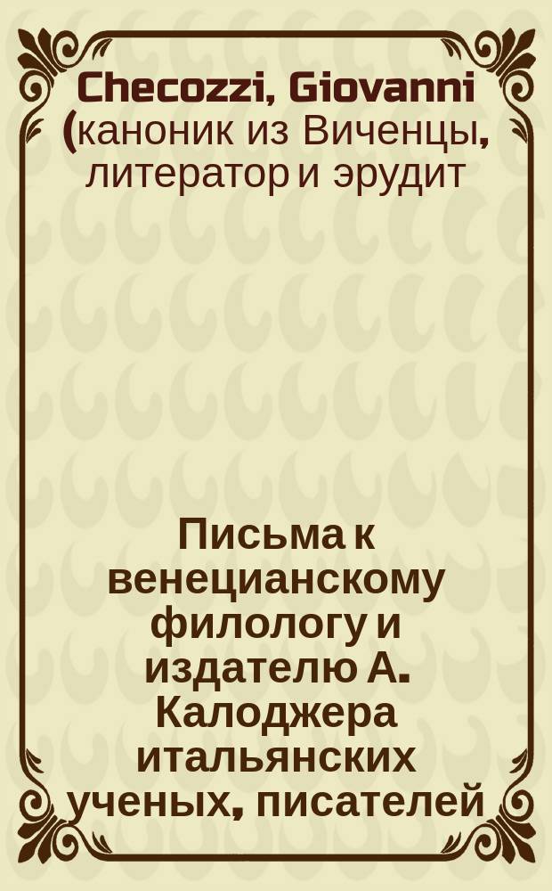 Письма к венецианскому филологу и издателю А. Калоджера итальянских ученых, писателей, издателей. Т. 6 письмо 19 : Письмо к Анджело Калоджера