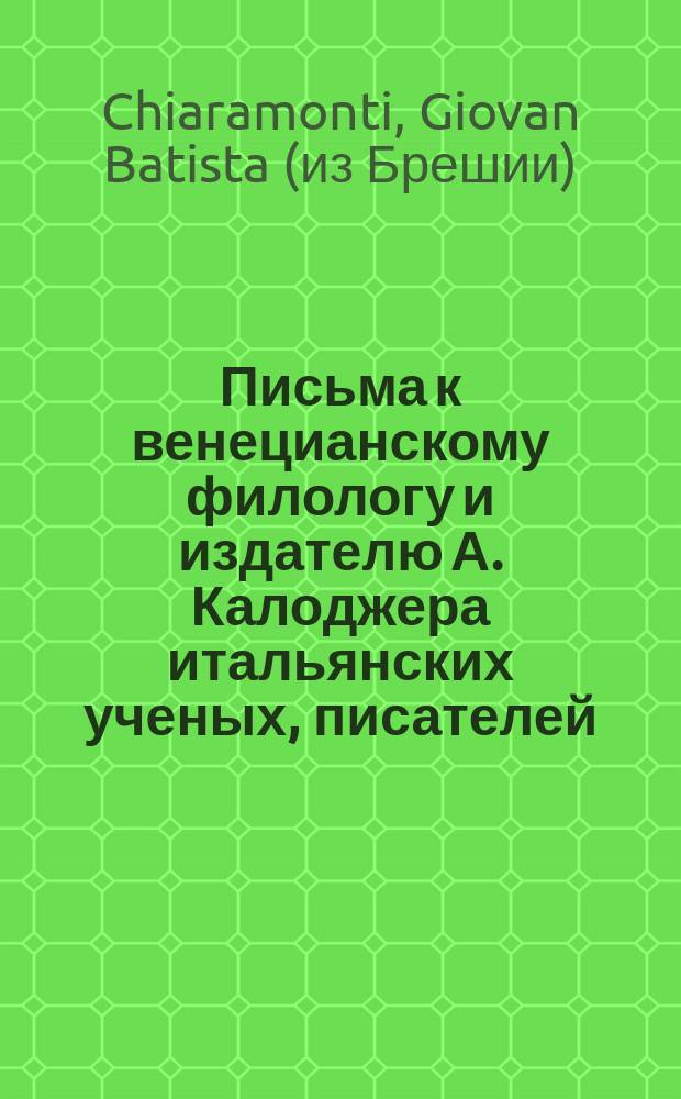 Письма к венецианскому филологу и издателю А. Калоджера итальянских ученых, писателей, издателей. Т. 6 письмо 26 : Письмо к Анджело Калоджера