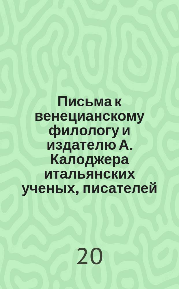 Письма к венецианскому филологу и издателю А. Калоджера итальянских ученых, писателей, издателей. Т. 6 письмо 46 : Письмо к Анджело Калоджера