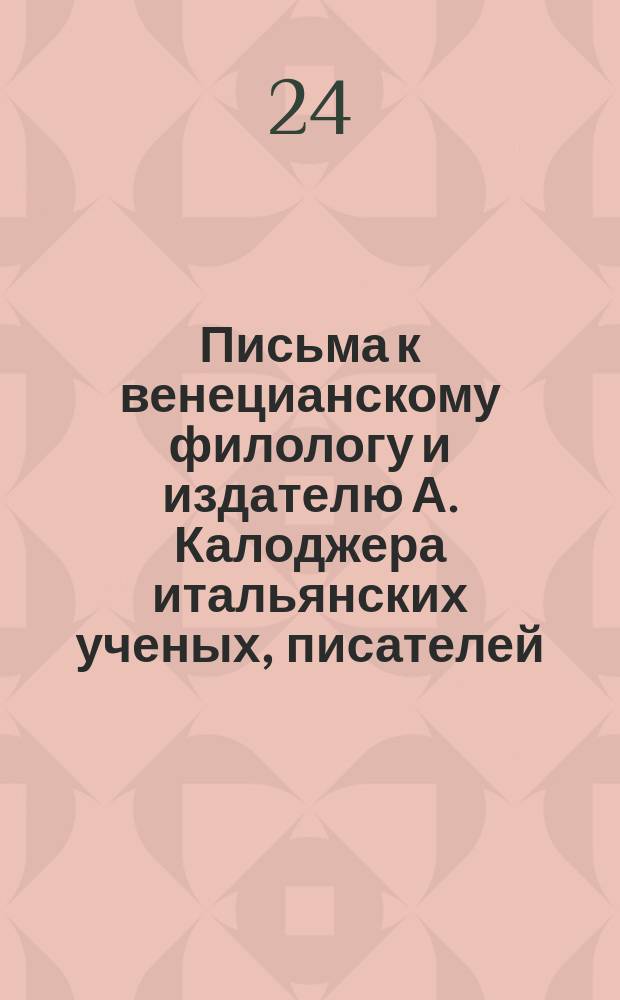 Письма к венецианскому филологу и издателю А. Калоджера итальянских ученых, писателей, издателей. Т. 6 письмо 50 : Письмо к Анджело Калоджера