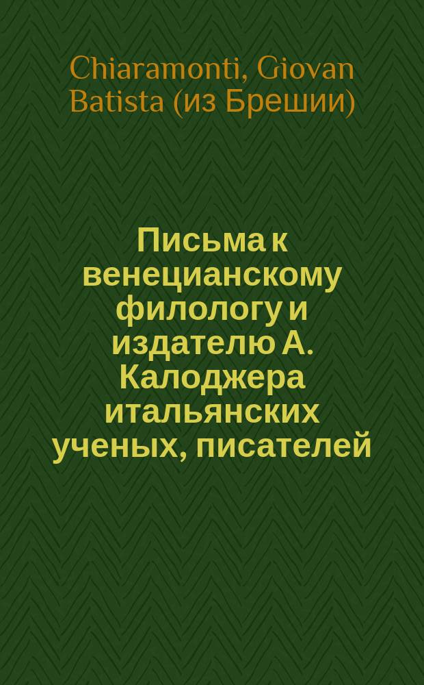 Письма к венецианскому филологу и издателю А. Калоджера итальянских ученых, писателей, издателей. Т. 6 письмо 55 : Письмо к Анджело Калоджера