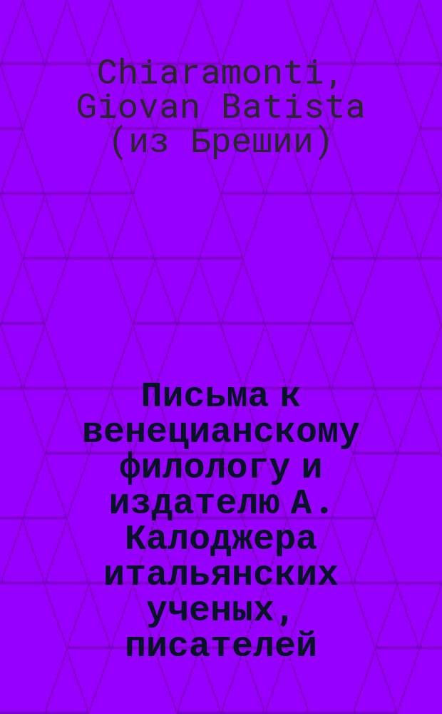 Письма к венецианскому филологу и издателю А. Калоджера итальянских ученых, писателей, издателей. Т. 6 письмо 56 : Письмо к Анджело Калоджера
