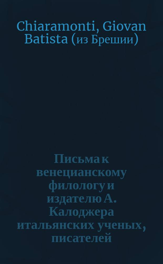 Письма к венецианскому филологу и издателю А. Калоджера итальянских ученых, писателей, издателей. Т. 6 письмо 58 : Письмо к Анджело Калоджера