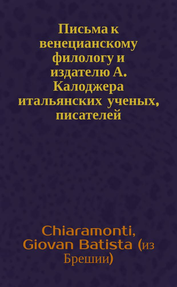 Письма к венецианскому филологу и издателю А. Калоджера итальянских ученых, писателей, издателей. Т. 6 письмо 59 : Письмо к Анджело Калоджера