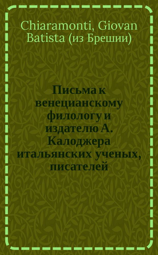 Письма к венецианскому филологу и издателю А. Калоджера итальянских ученых, писателей, издателей. Т. 6 письмо 66 : Письмо к Анджело Калоджера